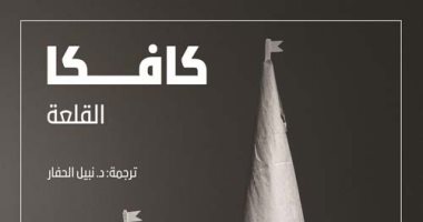 100 كتاب عالمى.. "القلعة" رواية تحارب البيروقراطية وإحباط الإنسان