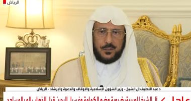وزير الأوقاف السعودى: نفذنا إجراءات وقائية لضمان عودة آمنة للمساجد