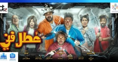 كورونا يعرقل خطة عرض مسرحية "عطل فنى" فى السعودية.. اعرف التفاصيل