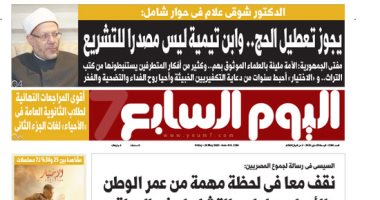 المفتى: يجوز تعطيل الحج.. وابن تيمية ليس مصدرا للتشريع غدا بـ"اليوم السابع"