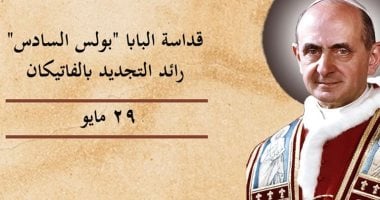 الكنيسة الكاثوليكية تحيى ذكرى البابا بولس السادس..رائد التجديد الفاتيكاني 