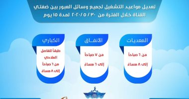 قناة السويس تعلن مواعيد عمل المعديات والكبارى العائمة والأنفاق بدءًا من الغد