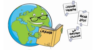 كاريكاتير صحيفة إماراتية.. قصة النجاح فى مواجهة كورونا