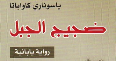 100 كتاب عالمى.. "ضجيج الجبل" قصيدة مديح فى شكل رواية يابانية