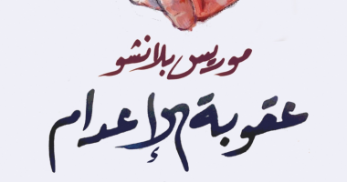 صدر حديثا.. الترجمة العربية لـ رواية "عقوبة الإعدام" لـ موريس بلانشو
