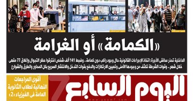 «الكمامة» أو الغرامة.. غدًا بـ"اليوم السابع"
