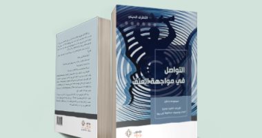 قرأت لك .. كتاب "التواصل فى مواجهة العنف" هل ينجو العالم؟