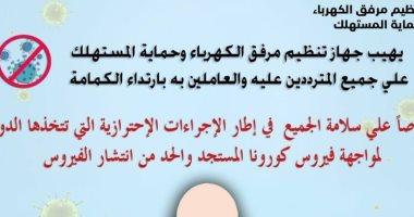 جهاز مرفق الكهرباء يناشد العاملين والمواطنين ارتداء الكمامة للسماح بدخولهم