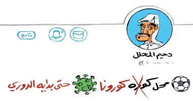 كاريكاتير صحيفة سعودية.. محلل كورونا بديلا للمحلل الكروى لحين عودة الكرة