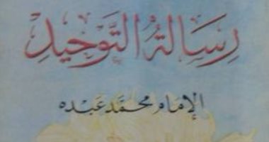 اقرأ مع الإمام محمد عبده.. "رسالة التوحيد" معنى "لا إله إلا الله"