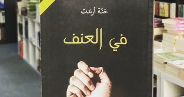 قرأت لك .. "فى العنف" كيف كان العالم "مشتعلا" فى سبعينات القرن الماضى 