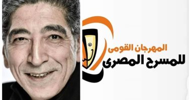 يوسف إسماعيل: المهرجان القومي للمسرح قائم والعروض فى أماكن مفتوحة 
