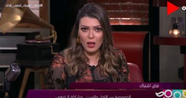 شريهان أبو الحسن تعرض دراسة: 40% من الأزواج يعتبرون الطرف التانى شخص مزعج