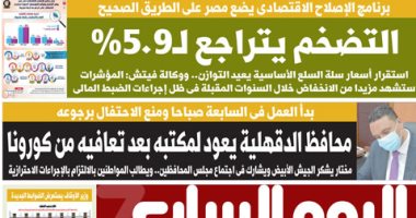 برنامج الإصلاح الاقتصادى يضع مصر على الطريق الصحيح.. غدا بـ"اليوم السابع"