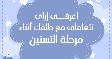إنفو جراف.. اعرفى إزاى تتعاملى مع طلفك أثناء مرحلة التسنين