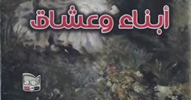100 كتاب عالمى.. "أبناء وعشاق" رواية مثيرة للجدل حركت المجتمع البريطانى