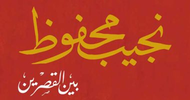 بعد نشرها إلكترونيًا .. تعرف على "الثلاثية" لعميد الرواية نجيب محفوظ