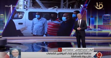 محافظ المنيا: المواطنون ملتزمون بارتداء الكمامات حتى الآن