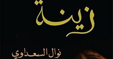 100 رواية أفريقية.. "زينة" مأساة قهر المرأة فى عالم نوال السعداوى