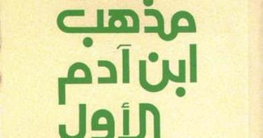 قرأت لك..  "مذهب ابن آدم الأول" هل العنف أصل فى الإنسان؟