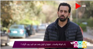 تقبلوا أن الراجل يقعد فى البيت يربى الأولاد؟.. شوف رأى الناس بـ"راجل و2 ستات"