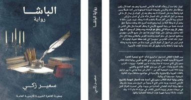 رواية "الباشا" لسمير زكى تستعرض تاريخ حكام مصر بداية من عصر محمد على  