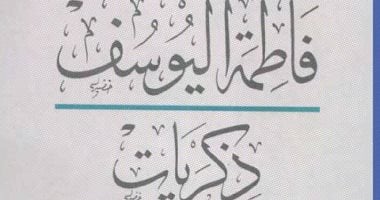هيئة الكتاب تتيح كتاب "ذكريات فاطمة اليوسف" للتحميل مجاناً
