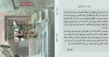 صدر حديثا ..ترجمة جديدة لـ "الباب الضيق" لـ أندريه جيد عن "موزاييك"