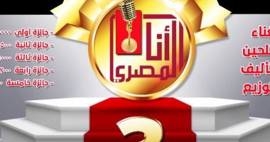 وزارة الثقافة تعلن عن مسابقة " أنا المصرى" للأغنية الوطنية..تعرف على الشروط