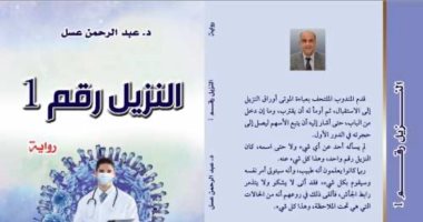 رواية "النزيل رقم 1" تستعرض جهود الجيش الأبيض مع فيروس كورونا