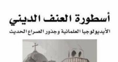 قرأت لك.. "أسطورة العنف الدينى" الغرب يتاجر بجملة "الأديان متطرفة"
