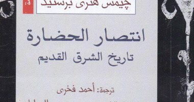 الثقافة تتيح كتاب "انتصار الحضارة تاريخ الشرق القديم" للتحميل مجاناً