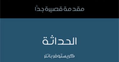 قرأت لك.. كتاب "الحداثة" يسأل: هل تخلينا عن الأساطير فى بحثنا عن التطور؟
