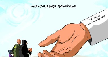 كاريكاتير صحيفة سعودية.. المملكة تستضيف مؤتمر المانحين لليمن