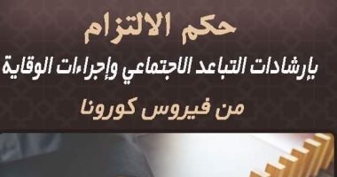 الأزهر للفتوى: الالتزام بإرشادات التباعد الاجتماعى والوقاية من كورونا واجب شرعى