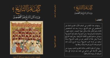 يصدر قريبا .. "كيف نقرأ التاريخ؟" كتاب لغير المتخصصين عن من يكتب التاريخ