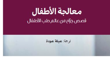 "معالجة الأطفال".. كتاب يرصد قصص حقيقية للأمريكى كيرت نيومان عن مشروع كلمة