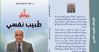 صدر حديثا.. "خواطر طبيب نفسى" يؤكد: كورونا وحدت لغة الإنسانية فى العالم