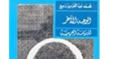 قرأت لك.. "الوجه الآخر لهزيمة العرب" هل تنقصنا المعلومات فى فهم القضية؟