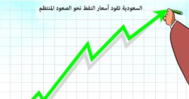 كاريكاتير صحيفة سعودية.. السعودية تقود النفط نحو الصعود المنتظم