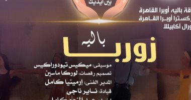رقصة الحياة.. وزارة الثقافة تبث باليه زوربا على قناتها باليوتيوب.. الليلة