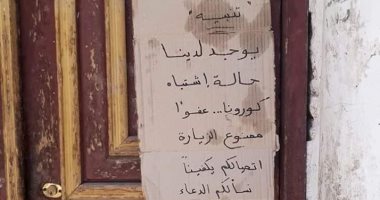 طبيب بالأقصر يعلق لافتة على منزله: لدينا اشتباه كورونا.. عفوا ممنوع الزيارة