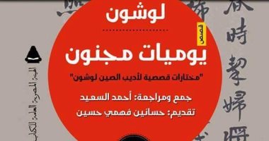 100 كتاب عالمى.. "مذكرات مجنون" حكاية أول رواية بالعامية الصينية