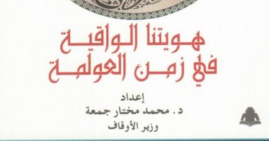 "هويتنا الواقية فى زمن العولمة".. أحدث مؤلفات وزير الأوقاف
