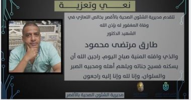 صحة الأقصر تنعى الصيدلى طارق مرتضى شهيد كورونا بمستشفى العديسات