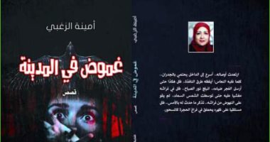 صدر حديثا.. قصص ""غموض فى المدينة" لـ أمينة الزغبى عن دار النخبة