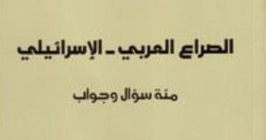 قرأت لك.. "الصراع العربى الإسرائيلى" كيف استغل اليهود وعد بلفور؟