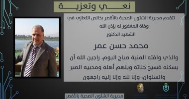 "صحة الأقصر" تنعى مدير مستشفى الحميات السابق لوفاته متأثرا بفيروس كورونا