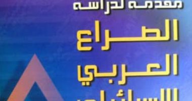 قرأت لك.. "الصراع العربى الإسرائيلى" مقدمة الصهيونية بداياتها وطرقها الملتوية