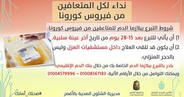 صحة الأقصر تعلن شروط التبرع بالبلازما وتناشد المتعافين التواصل مع بنك الدم
